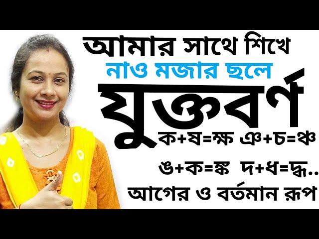 বাংলা যুক্তাক্ষরের সঠিক উচ্চারণ ও ব্যবহার |বাংলা  যুক্তবর্ণ, জ্ঞ, ঞ্ছ, ঞ্জ, ঙ্গ |bangla jukto borno