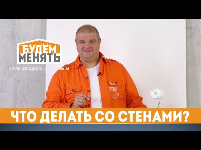 Не делайте ошибок при ремонте стен | БМ#96 [0+]