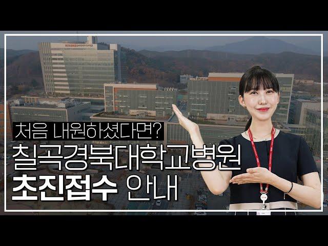 칠곡경북대학교병원 초진접수 안내