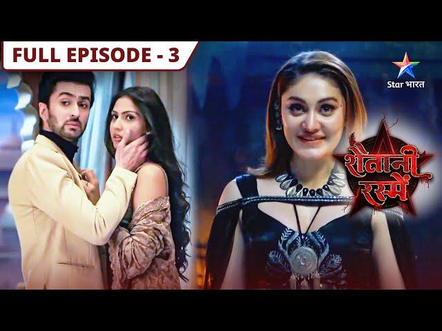 Shaitani Rasmein | Vikram ne kiya Piyush ko warn | FULL EPISODE-03 | शैतानी रस्में