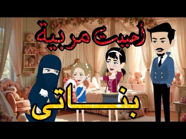 عشقت مربيه بناتي من أروع القصص والروايات الرومانسية حكايات رونا وروني