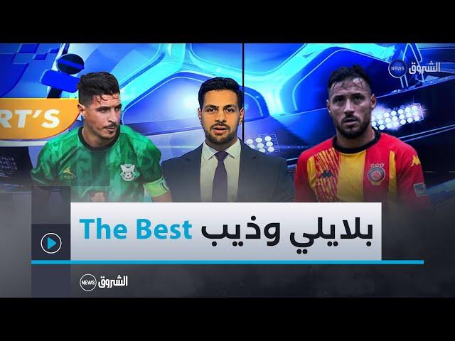 جائزة DZBEST2024..  بلايلي أفضل لاعب جزائري بالقارة وذيب أفضل لاعب في البطولة لعام 2024