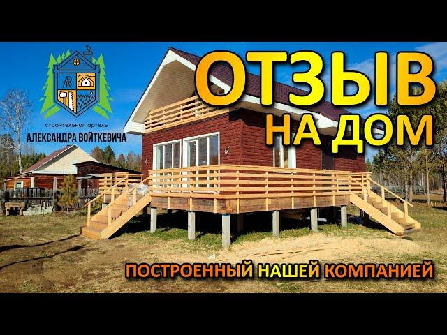 ОТЗЫВ ЗАКАЗЧИКА на дом построенный нашей компанией, Строительная Артель Александра Войткевича