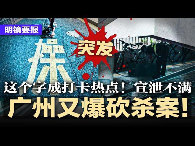 突发：又传砍人！广东工业大学爆砍.杀案，这个字成打卡热点！习近平怒吓失灵，惨案频发，微博全面封锁消息；拜登后排靠边站！习近平趁机抢C位；转帐限额千元，中国爆资金流危机 | #明镜要报20241118