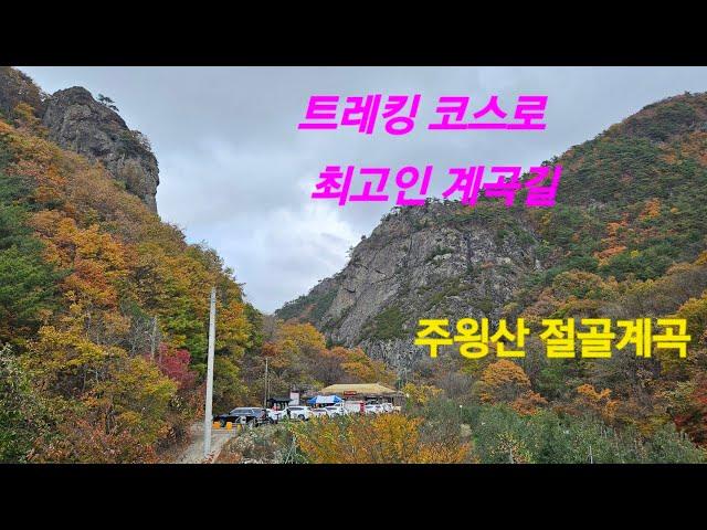 @주왕산 절골 삼형제 삼동서의 트레킹@ Trekking in Samdongseo, the three brothers of Jeolgol in Juwangsan Mountain