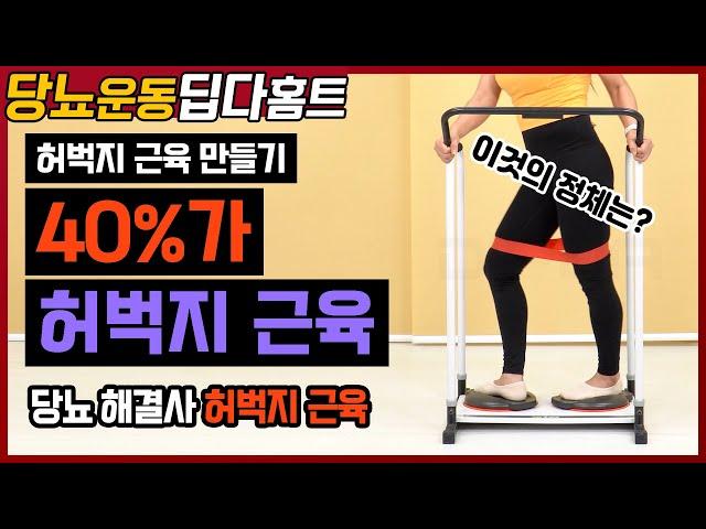 당뇨 해결에는 역시 허벅지 운동만한게 없죠! 딥다 홈트와 함께 탄탄한 허벅지 근육을 만들어봐요!! DIDPA HOMT - thigh exercises