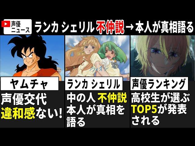 【聴き比べ】ヤムチャ2代目声優→凄いww/ ランカ シェリル 中の人の不仲説→本人が真相語る…/代永翼&西墻由香 第2子誕生!!【声優ニュース 2024.10 #5】