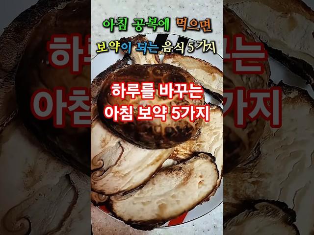 아침 공복에 이거 먹으면 병원 갈 일 없습니다! (5가지 보약 음식) #아침공복 #건강 #건강정보 #건강상식 #유튜브구독자