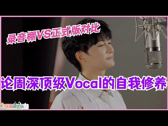 周深录音棚VS正式版展现顶级Vocal的自我修养！#zhoushen #周深 #音乐 #music #娱乐