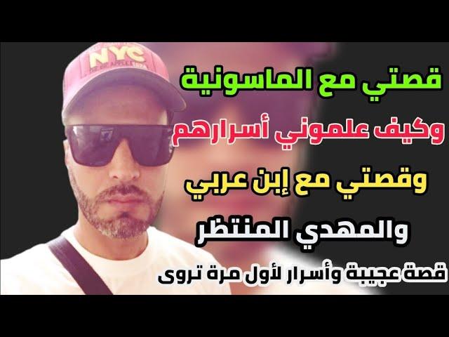 قصتي مع الماسونية وكيف علموني أسرارهم وقصتي مع إبن عربي والمهدي المنتظر قصة عجيبة تروى لأول مرة!!
