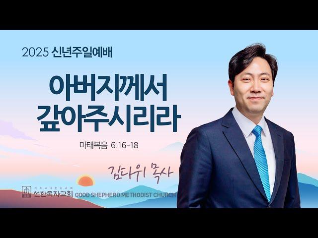 [선한목자교회] 주일 설교 2025년 01월 05일 | 아버지께서 갚아주시리라 - 김다위 목사 [마태복음 6:16-18]