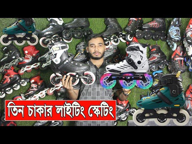 ৭০০ টাকায় তিন চাকার লাইটিং স্কেটিং | স্কেটিং জুতার পাইকারী  মার্কেট | Roller Skating Shoes-Skating