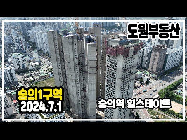 인천재개발 [숭의1구역] 24.7월 숭의역 힐스테이트