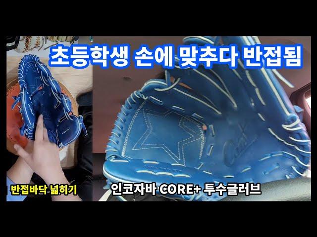 spread the glove) 초등학생 손에 맞추다 바닥이 반접위기에 놓인 투수글러브의 바닥을 판판하게 만들기!