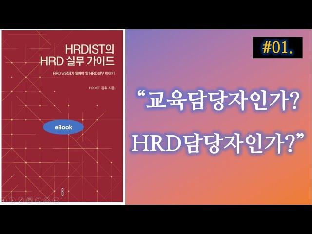 교육담당자인가? HRD담당자인가?  [HRDIST의 HRD실무 가이드]