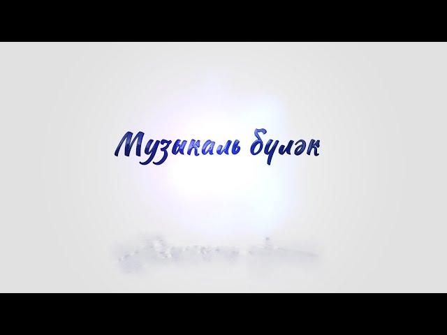 Музыкаль бүләк  - 2 октябрь 2024 ел