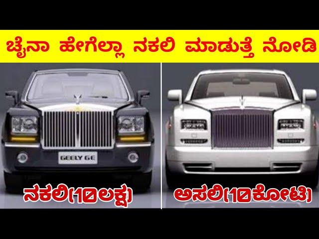 ಚೈನಾ ಹೇಗೆಲ್ಲಾ ನಕಲಿ ಮಾಡುತ್ತೆ ನೋಡಿ|FAKE CHINESE PRODUCTS IN KANNADA|RJ FACTS IN KANNADA