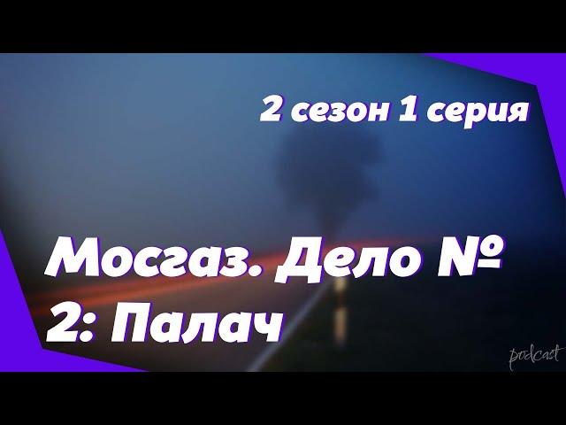 podcast | Мосгаз. Дело № 2: Палач - 2 сезон 1 серия - сериальный онлайн подкаст подряд, продолжение