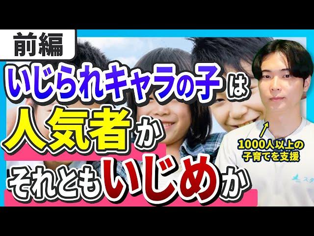 【前編】男社会におけるいじられやすい子とは