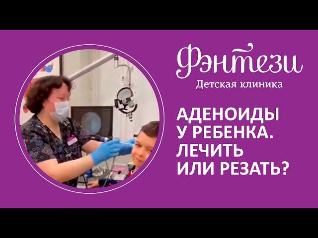 Результат лечения аденоидов в конце видео А вы сталкивались с такой проблемой?