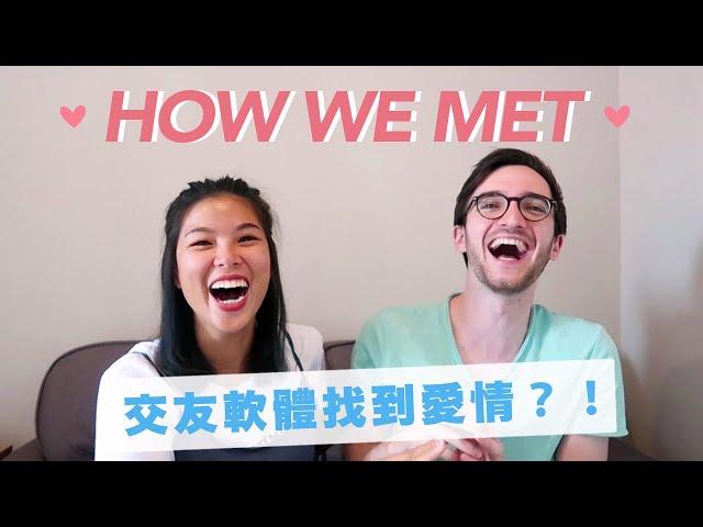 異國姐弟戀！交友軟體找到愛情? ️ HOW WE MET