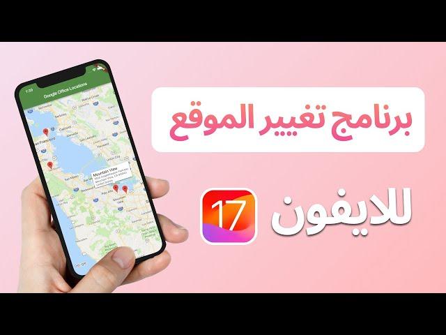 AnyTo IGO APP - برنامج تغيير الموقع للايفون بدون كمبيوتر|تغيير موقعك في الايفون بنقرة