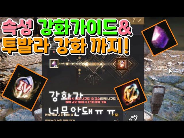 검은사막(BDO) 속성 기초 강화가이드&투발라 강화/추천스택까지!