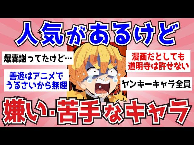 【アニメ・漫画】人気があるけど苦手なキャラ【ガルちゃんまとめ】