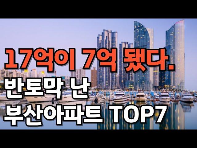 17억이 7억 됐다. 눈물의 부산아파트. 김부자TV #1분뉴스! #경제 #뉴스 #1분 #김부자TV #주택연금 #월세 #shorts