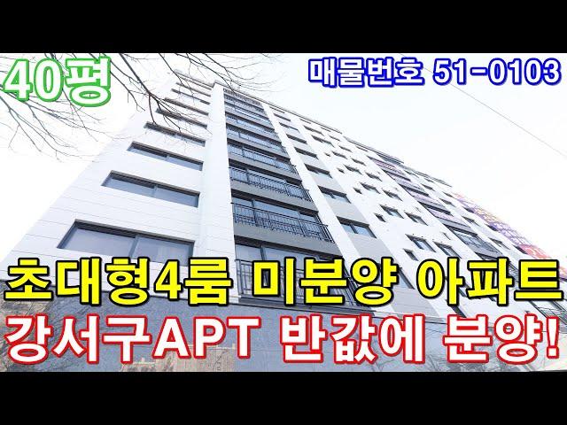 [부천아파트] 40평 마곡역 10분 서울시 한정거장 초대형4룸 미분양 땡처리 급매 강서구아파트 반값에 그냥가져가세요