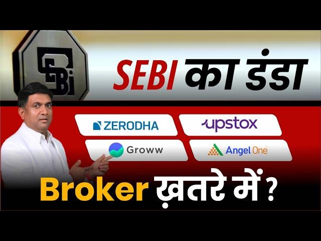 SEBI का डंडा | Zerodha , Upstox, Groww, Angel One Broker  ख़तरे में?