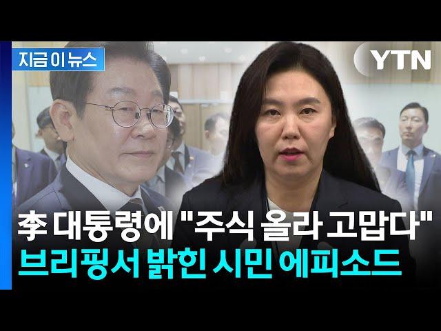 시민 손 일일이 잡아준 이 대통령...한 시민이 건넨 예상 밖 한마디 [현장영상+] / YTN