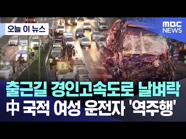 [오늘 이 뉴스] 中 국적 여성 운전자 '역주행'..출근길 경인고속도로 날벼락 (2024.10.07/MBC뉴스)