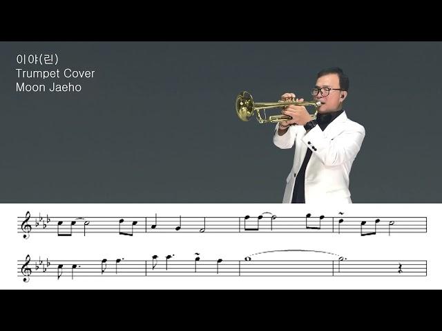 이야(린)Trumpet Cover Moon Jaeho