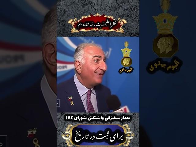 اعلیحضرت رضاشاه دوم #شاهزاده_رضا_پهلوی خواستار فشار حداکثری بر «رژیم ایران»