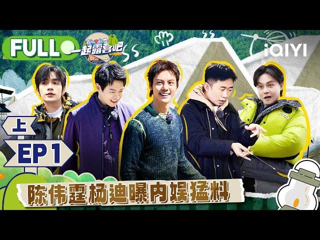 【MULTI-SUB】CAMPING LIFE II EP1 Part1 | 一起露营吧2 FULL | iQIYI综艺