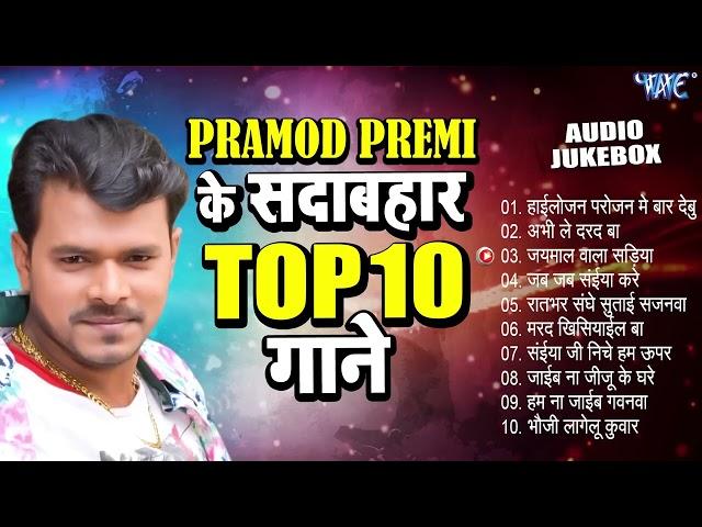 प्रमोद प्रेमी यादव के Top -10 सदाबहार गाने - | Pramod Premi Yadav Superhit Bhojpuri Gaana 2024