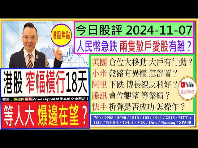 港股 窄幅橫行18天  等人大 爆邊在望？/美團 倉位移動 大戶行動？/阿里 下跌 博長線反利好/騰訊 倉位觀望 等業績/小米 盤路有異樣 怎部署/快手 拆彈是否成功/2024-11-07