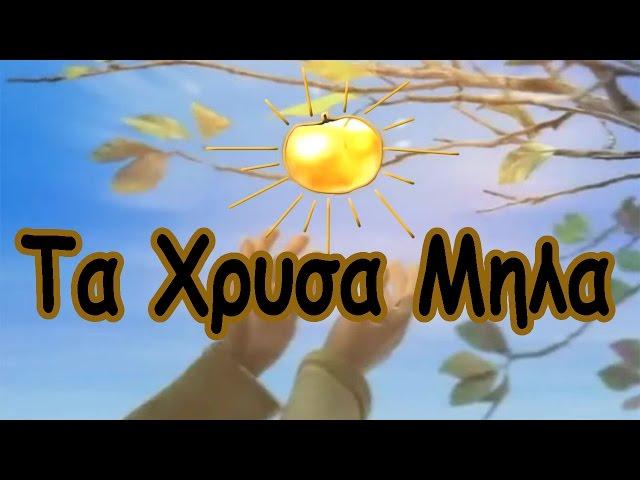 Τα Χρυσά Μήλα - Μια Ιστορία Από Την Ολλανδία