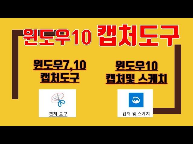 캡처도구 100%활용법