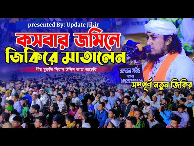 কসবার জমিনে জিকিরে মাতালেন আল্লামা তাহেরি || Mufti Gias Uddin Taheri || মুফতি গিয়াস উদ্দিন তাহেরি