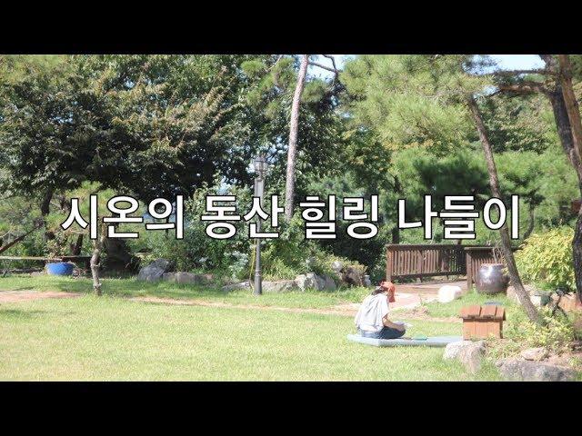 시온의 동산 힐링 나들이(서천 국립생태원)