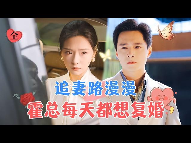 Mr. Huo Wants to Remarry Every Day | Wang Haozhen & Cai Caiyun