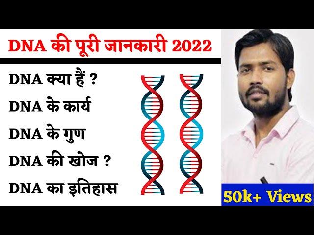 DNA की संरचना  | DNA की  ख़ोज | DNA Full Form | DNA in Hindi | DNA Structure | Work Of DNA | DNA 2024