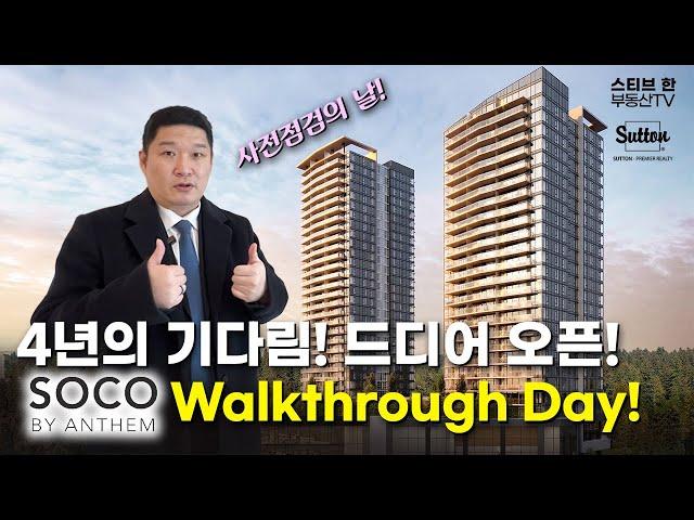 4년의 기다림! 드디어 오픈! SOCO by Anthem Walkthrough Day! | 스티브한 밴쿠버 부동산 TV