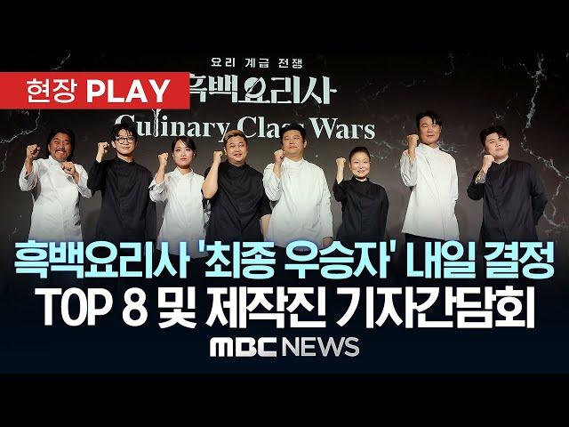 “내일 최종 우승자 탄생” 요리 계급 전쟁 ‘흑백요리사’ TOP 8 기자 간담회 - [현장PLAY] MBC뉴스 2024년 10월 07일