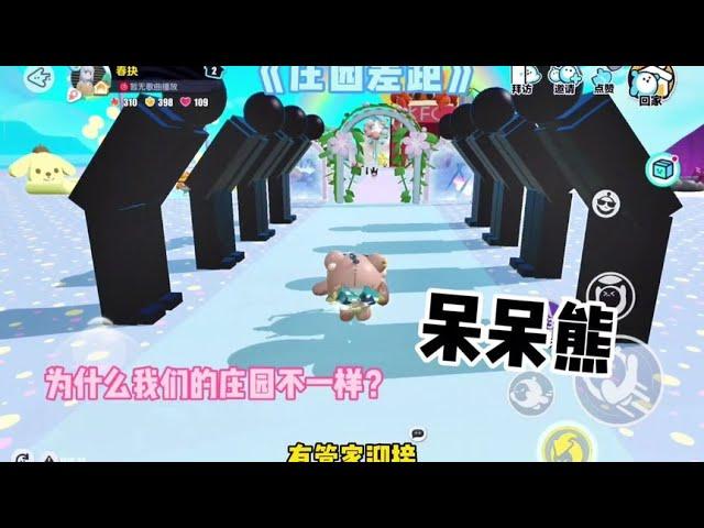 为什么我们的庄园不一样？#蛋仔派对#呆呆熊【娱八最最前线】