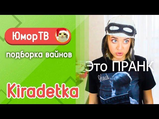 Кира детка [KIRADETKA] - Подборка вайнов #13