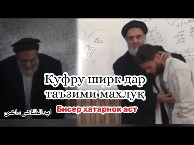 Куфру ширк дар таъзими махлуқ #доъи #дои