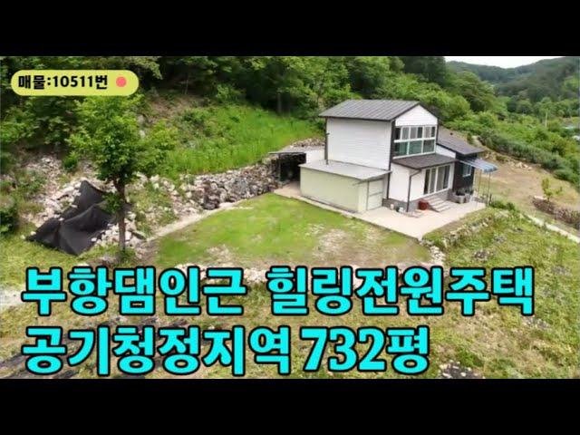 매물:10511번 김천 부항댐 인근  전원주택 매물｜732평 넓은 땅과 맑은 공기, 2층 주택 포함  #상록부동산 #전원주택매물 #부항댐전원주택